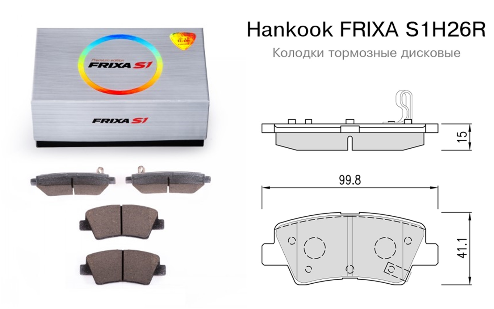 S s1. S1h26r Hankook FRIXA. Hankook FRIXA s1. Тормозные колодки Hankook FRIXA s1 s1h26. S1h26r Hankook FRIXA применимость.