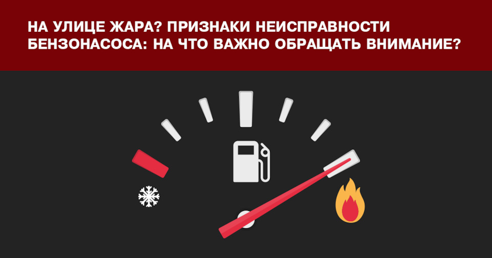 На улице жара? Признаки неисправности бензонасоса: на что важно ...
