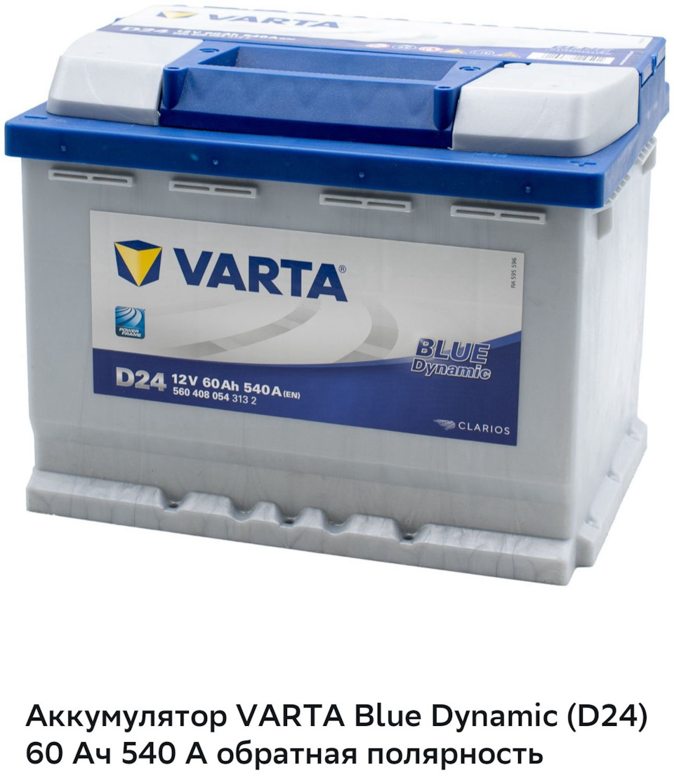 Varta blue dynamic 60 d24. Аккумулятор Varta Blue Dynamic d24 60ач 540а 560 408 054, Обратная полярность.