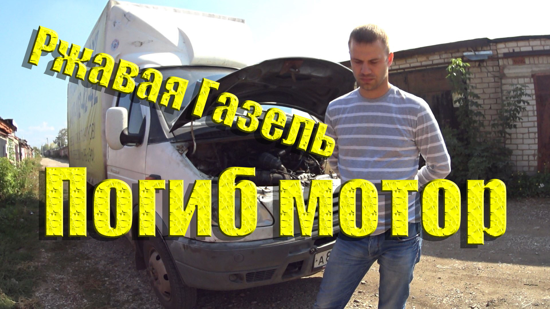 Не заржавеет мой мотор песня. Заржавели фамилия. Не заржавеет мой мотор песня. Не заржавеет мой мотор песня. Не заржавеет мой мотор песня.