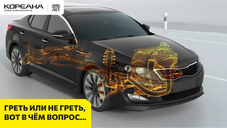 Двигатель – прогревать, или ехать сразу? — Кореана на DRIVE2