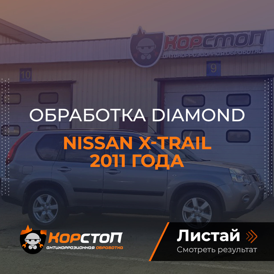 Какой он, Ниссан X-TRAIL 2011 — Корстоп на DRIVE2