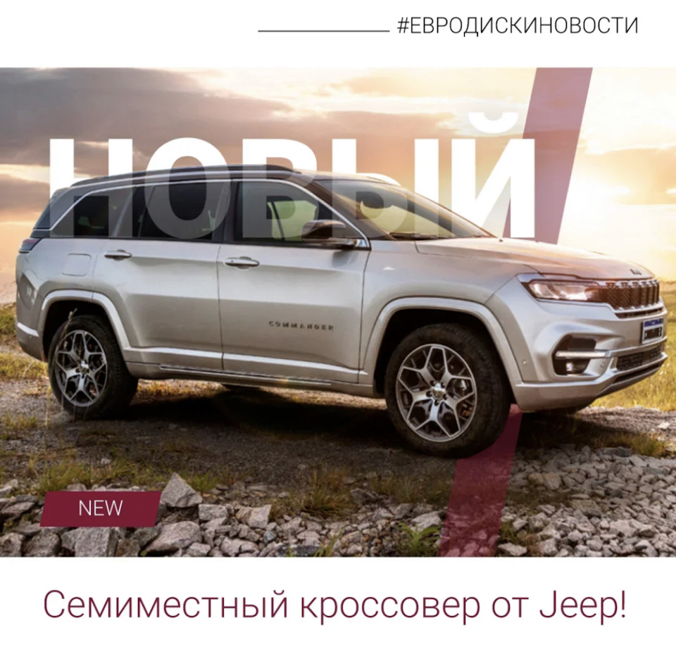 Новый семиместный кроссовер от Jeep! — Евро-Диски на DRIVE2