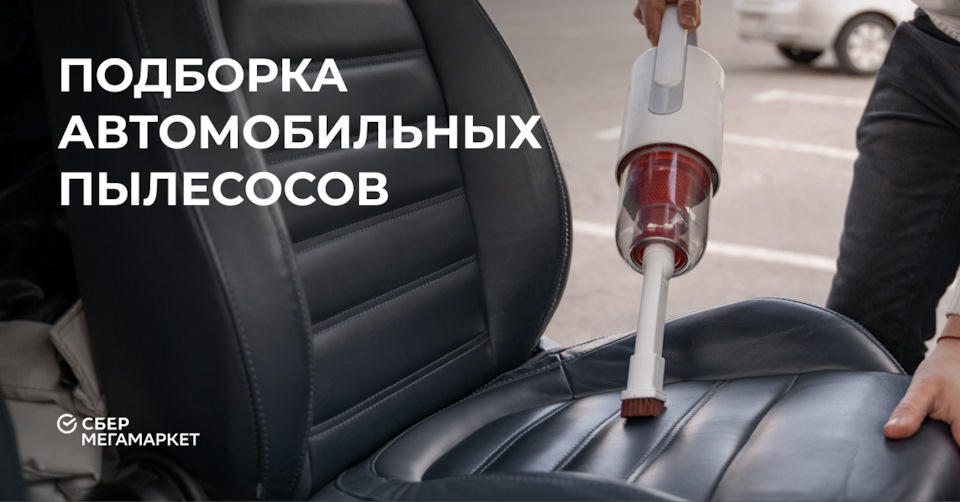 Подборка автомобильных пылесосов — Мегамаркет на DRIVE2