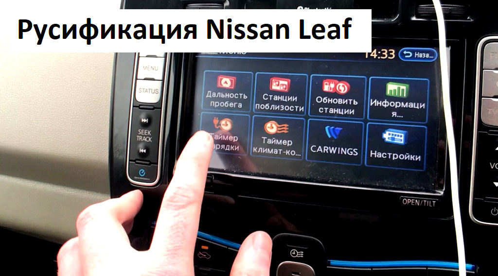 Перепрошивка ниссан лиф nissan leaf на русский язык