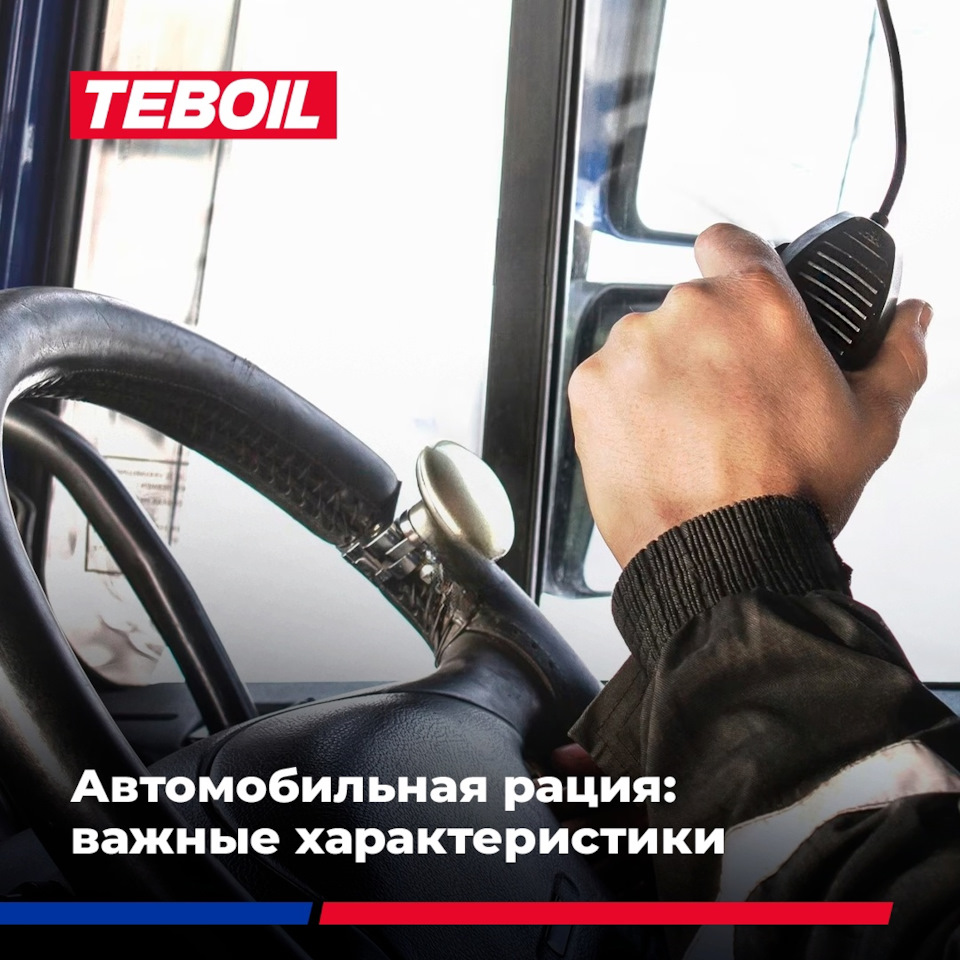 Автомобильная рация: ключевые характеристики — Teboil на DRIVE2