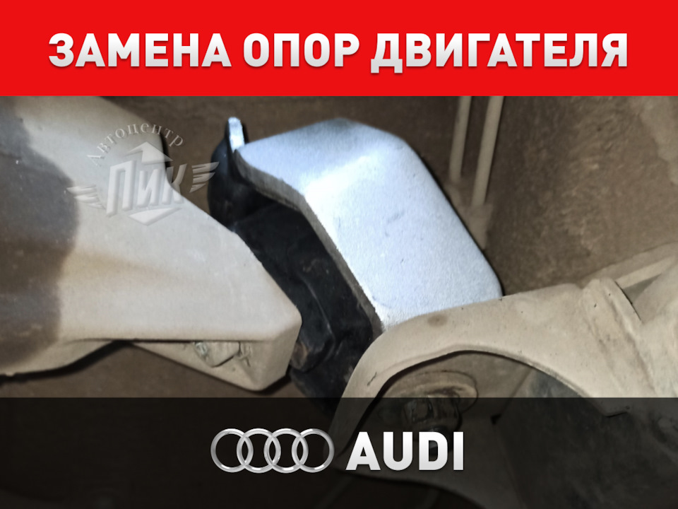 Замена опор двигателя Ауди — Автоцентр ПИК на DRIVE2