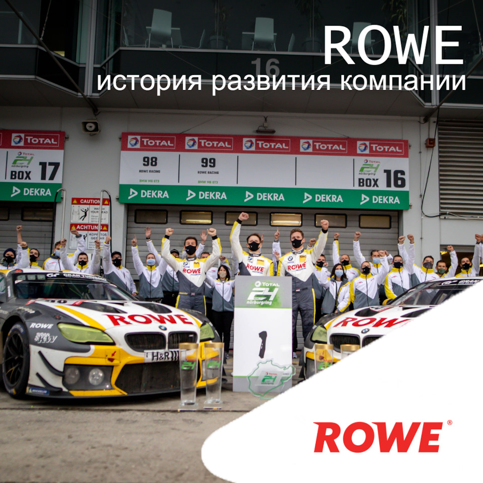 История развития компании ROWE — ROWE MOTOR OIL на DRIVE2