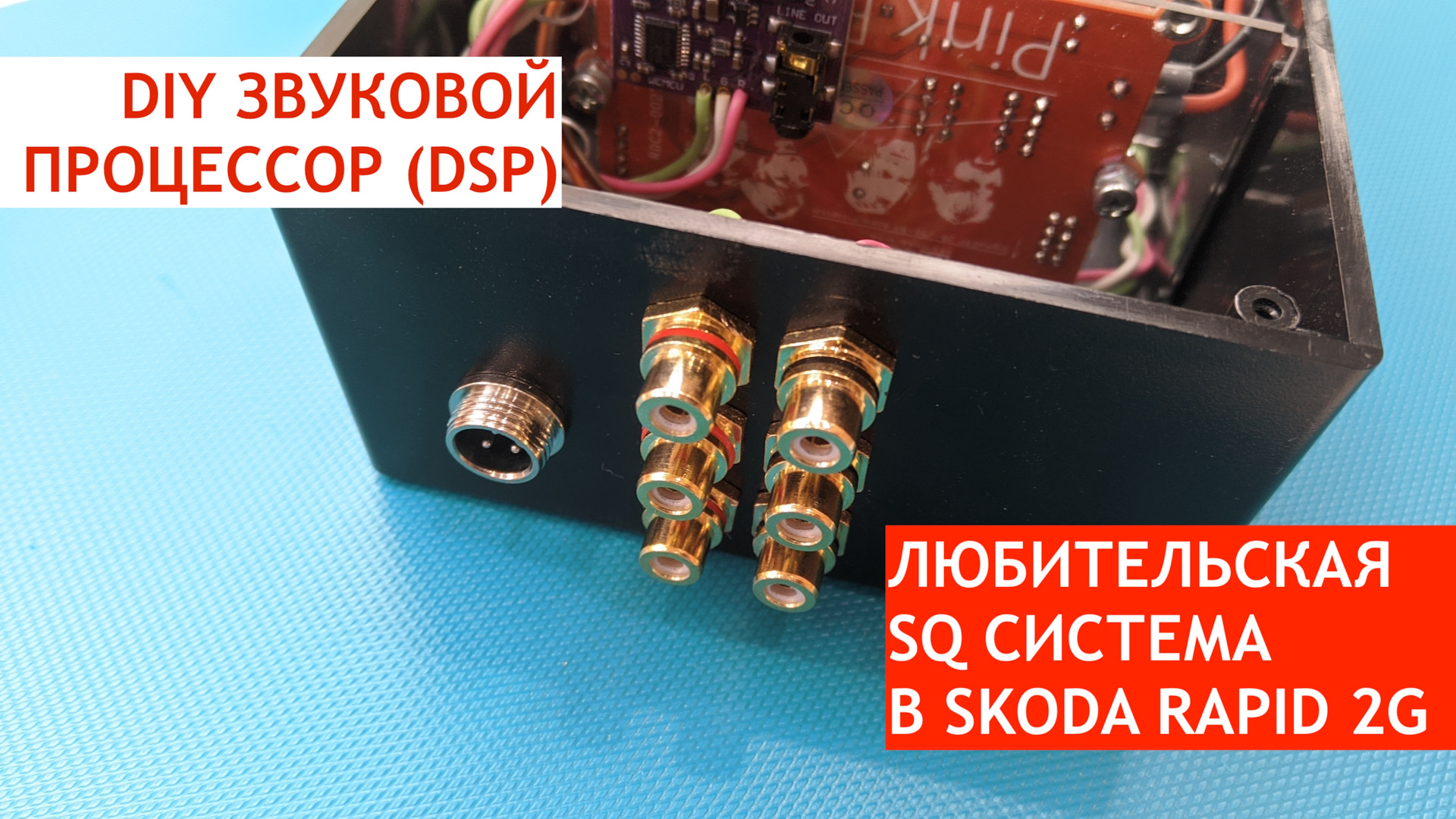 Любительская SQ система в SKODA RAPID 2G. Часть 3: DIY звуковой процессор  (DSP) — Skoda Rapid (2G), 1,4 л, 2021 года | автозвук | DRIVE2