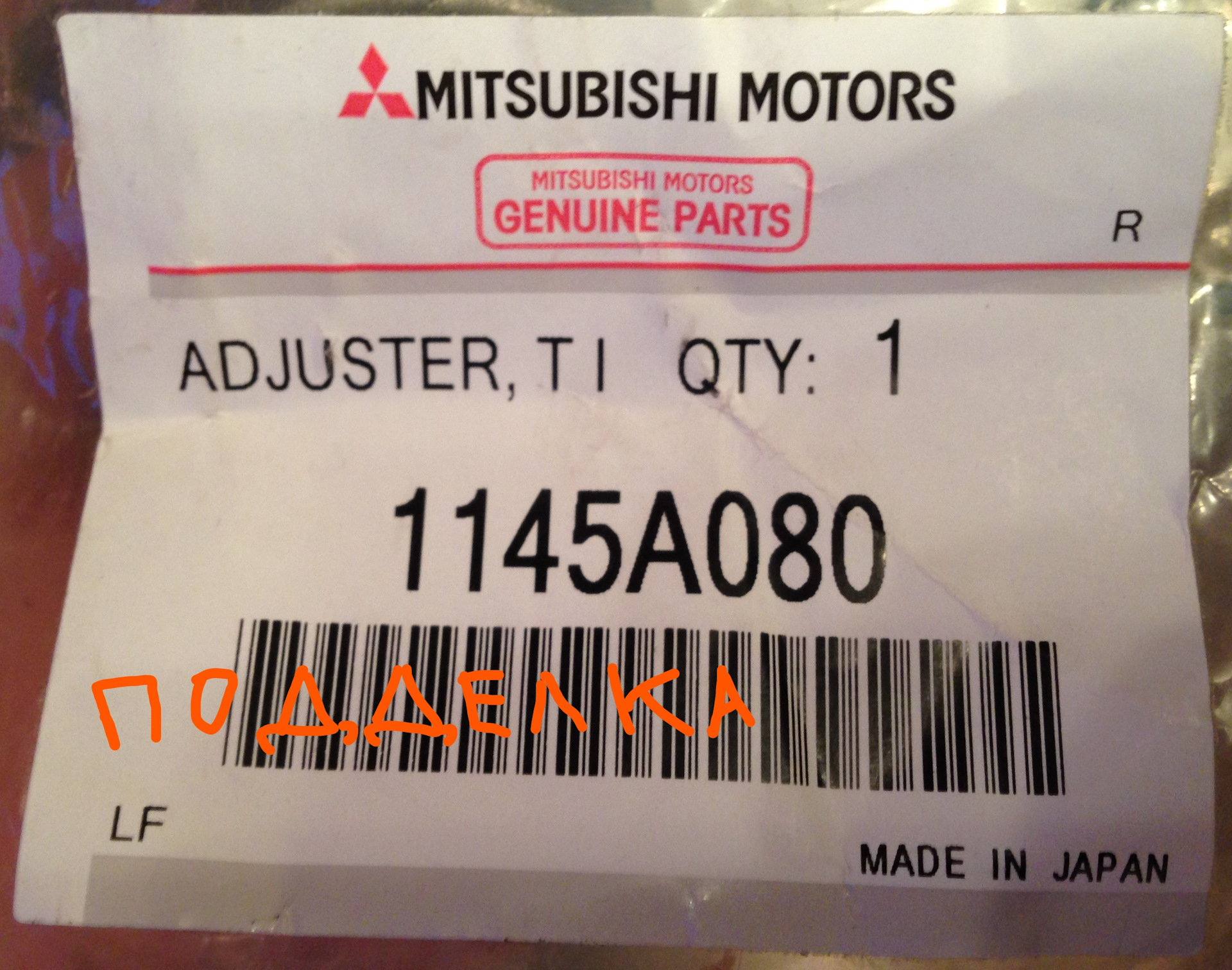 Запчасти mitsubishi. Поддельная упаковка Mitsubishi. Mitsubishi поддельные запасные части. Оригинальная этикетка Mitsubishi. Mitsubishi 1145a078 подделка и оригинал.