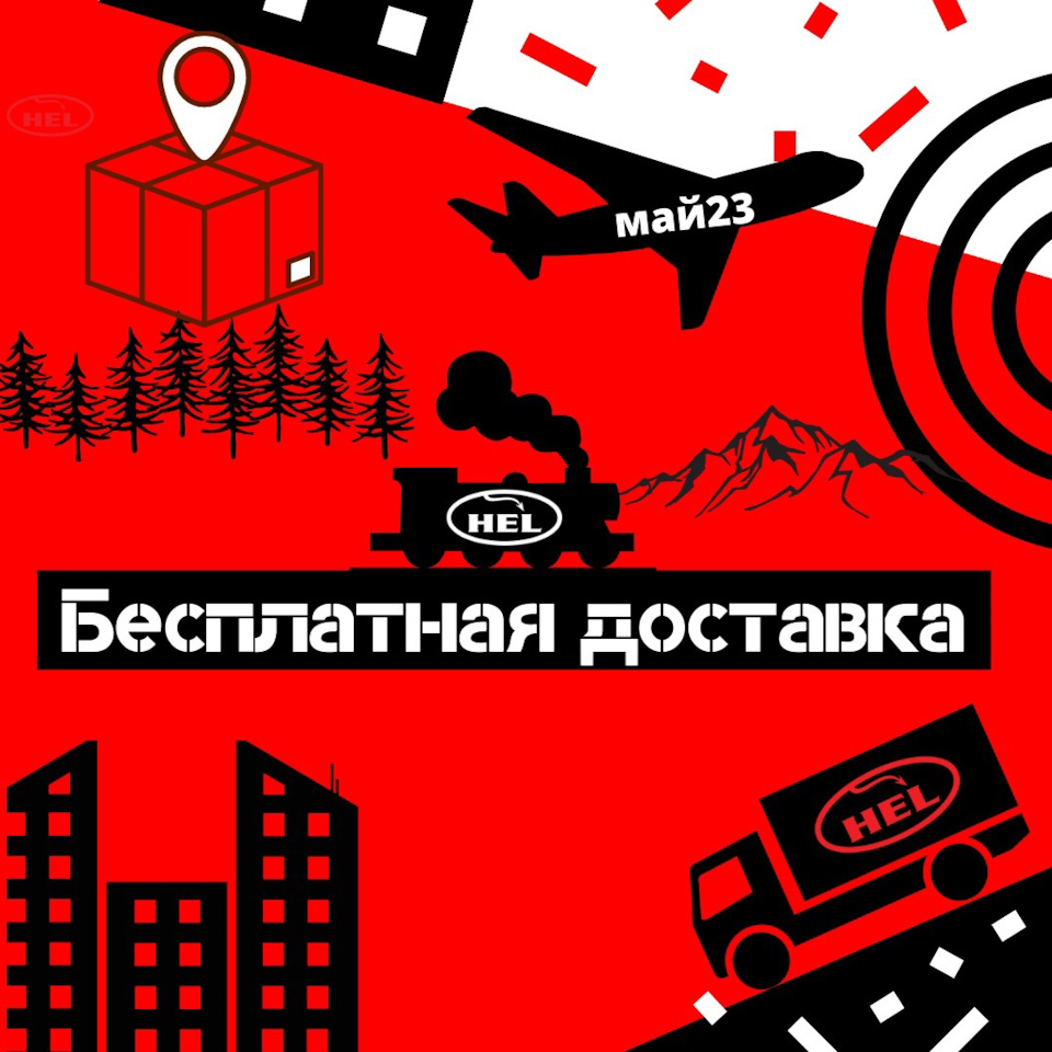 Акция HEL 🔥 — Hel Performance на DRIVE2