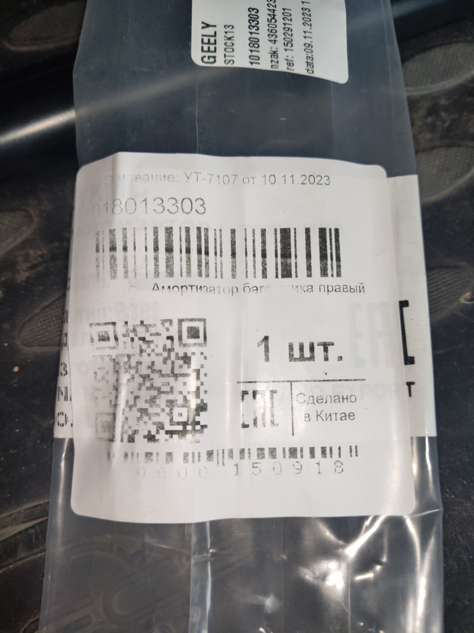 22. Еще надпись на упаковке. — Geely Emgrand X7. Found on photo: 1018013303