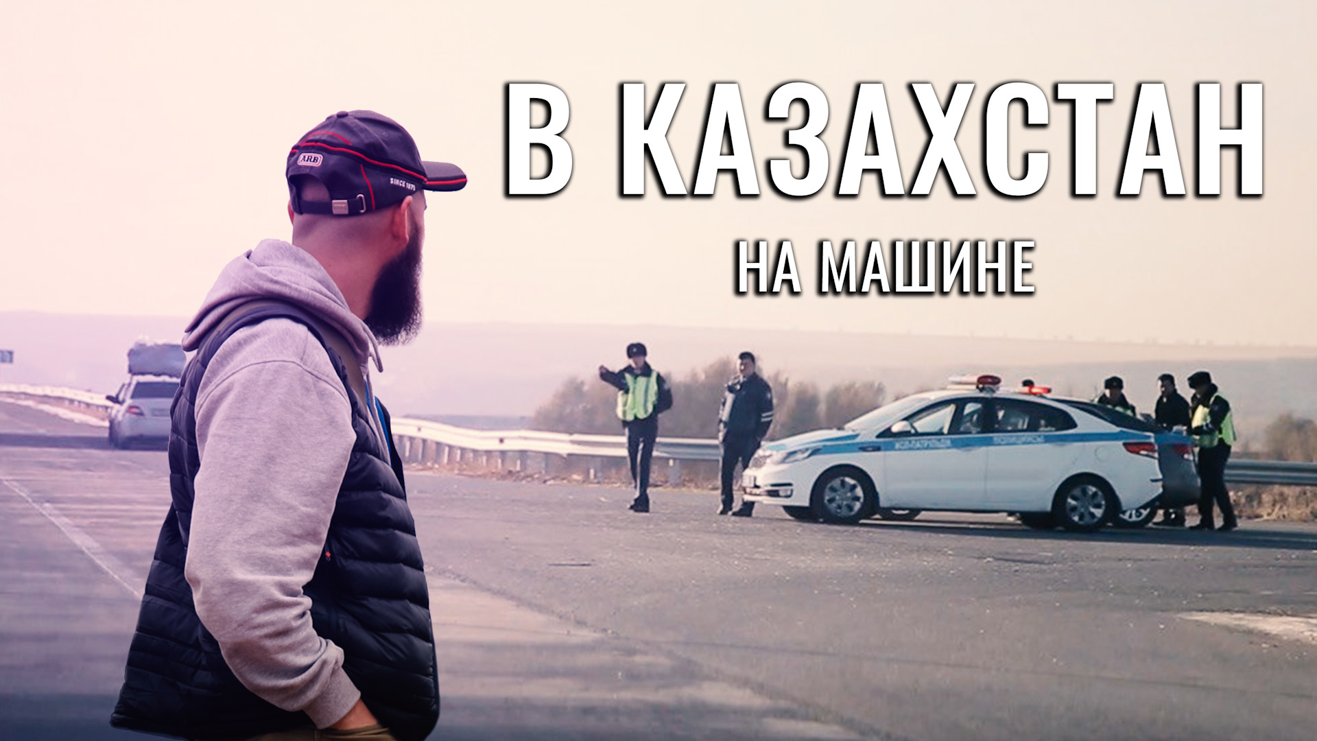 Уезжать ли в казахстан. Поездка в Казахстан на машине. Поехали в Казахстан. Едем в Казахстан на своей машина. В отпуск в Казахстан на машине.