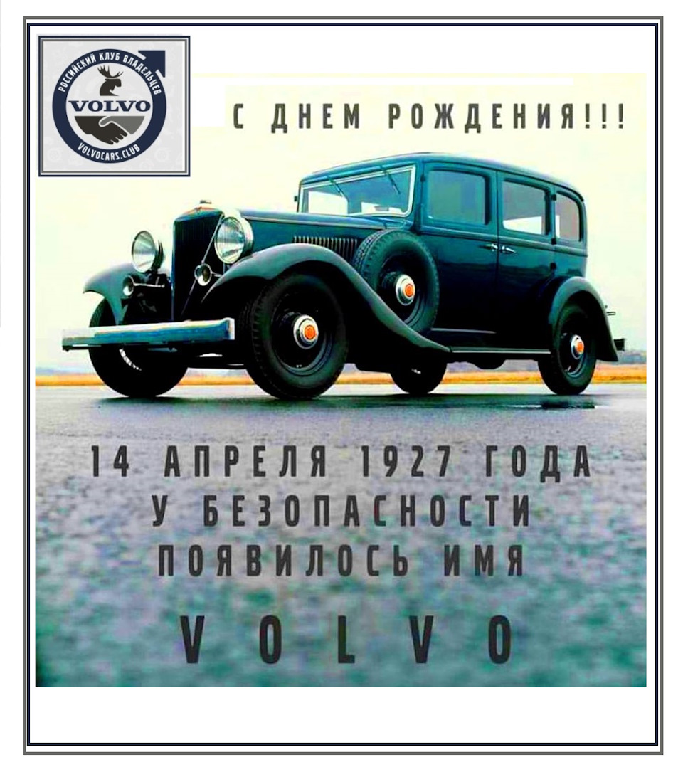 С днем рождения Volvo! — DRIVE2