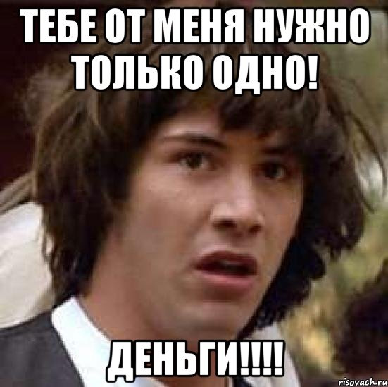 Я только первого уровня. Тебе от меня нужны только деньги. Тебе от меня нужны только деньги Мем. Тебе нужны только Мои деньги. Тебе нужны деньги.