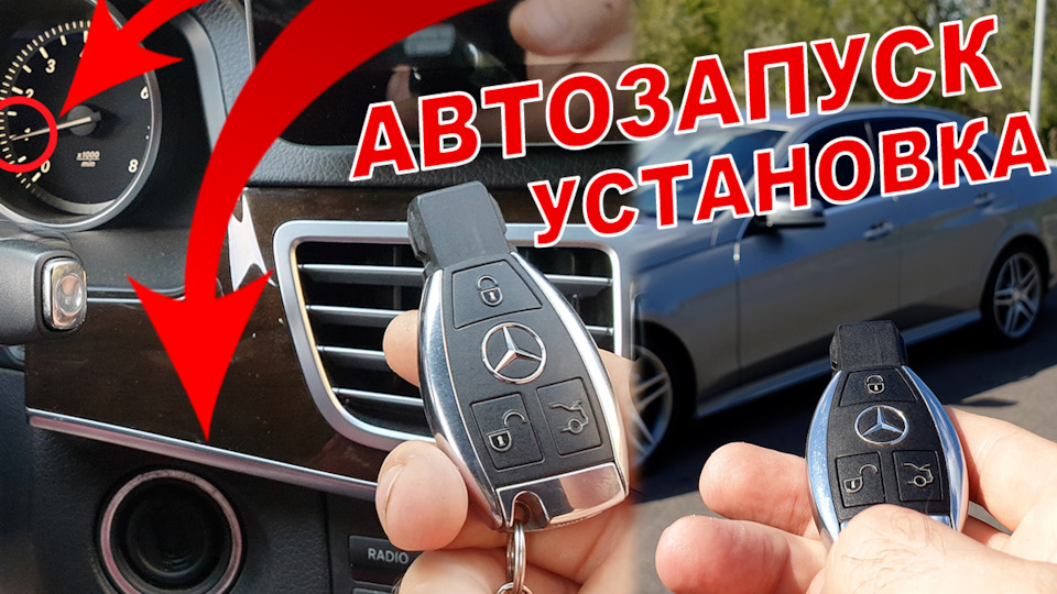 Установить автозапуск на мерседес в москве