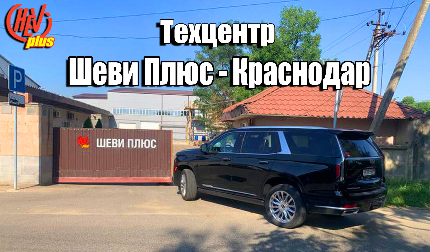 Техцентр Шеви Плюс — Краснодар! Ремонт и запчасти Cadillac, Chevrolet,  Hummer. — DRIVE2