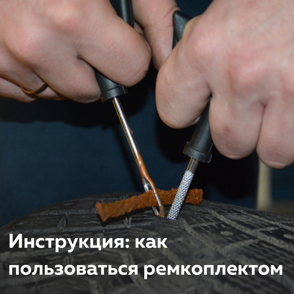 Как пользоваться ремкомплектом для бескамерных шин? — Carville на DRIVE2