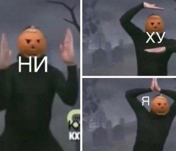 Ни дня без мем