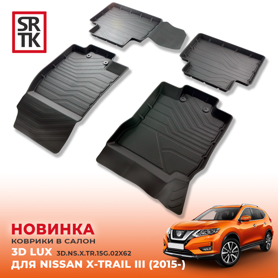 НОВИНКА от SRTK — 3D LUX коврики для NISSAN X-TRAIL III (2015-)! — SRTK ...