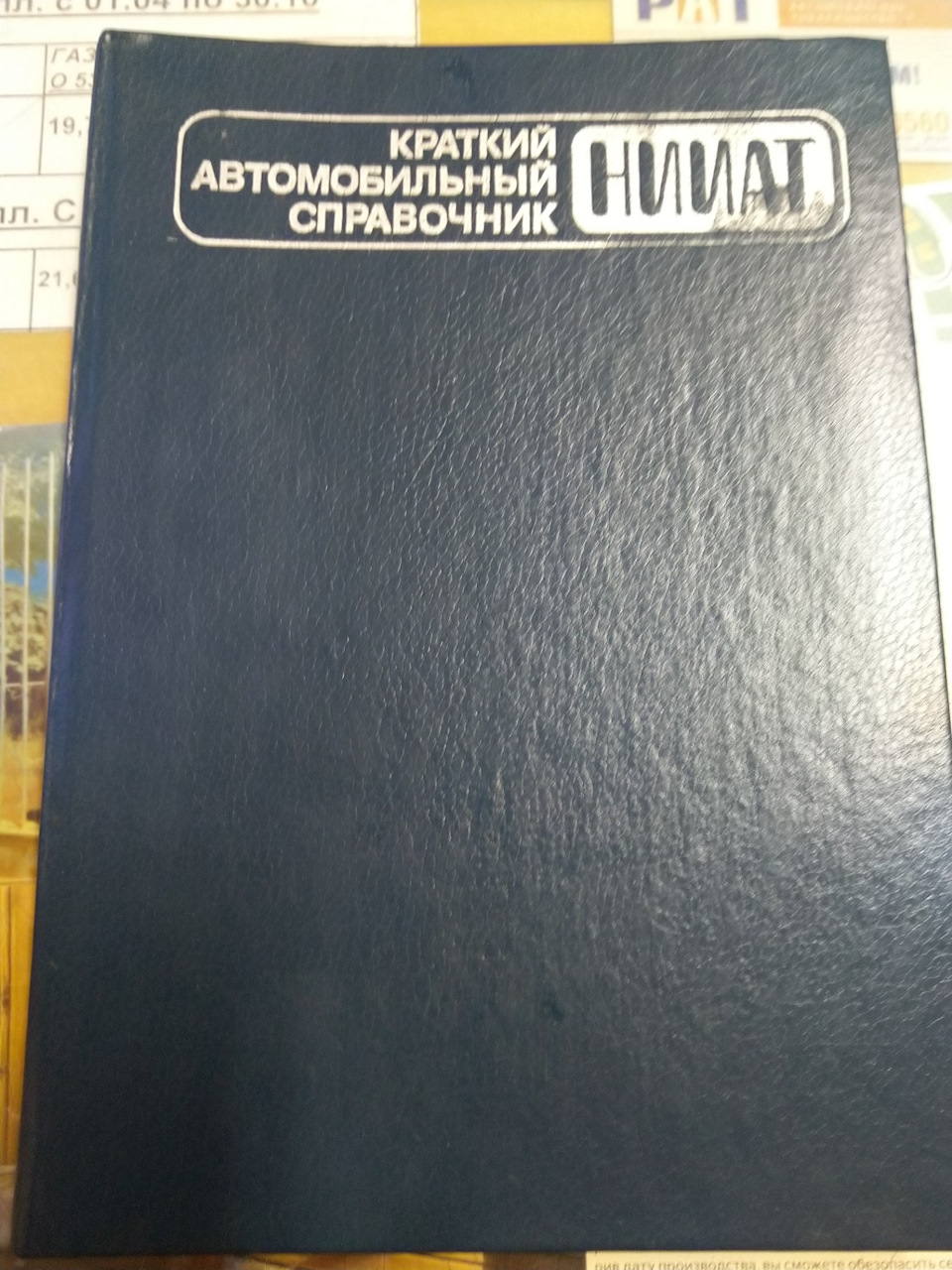 Когда ДРАЙВ2 не было. НИИАТ краткий автомобильный справочник. 1984г. —  DRIVE2