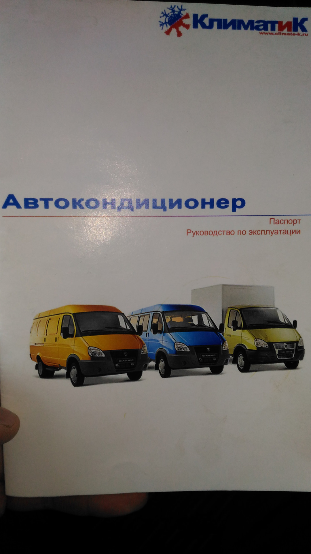 33. Кондиционер в Соболе. КлиматиК. Не большой обзор по просьбе читателей.  — ГАЗ Соболь 4х4, 2,7 л, 2017 года | аксессуары | DRIVE2