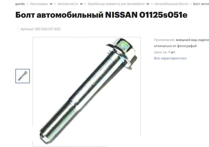 01125S051E Гайка NISSAN INFINITI | Запчасти на DRIVE2