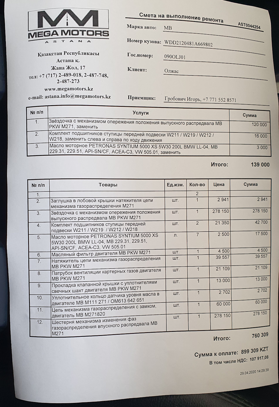 Провели диагностику по авто и получил счет — Mercedes-Benz E-class (W212),  1,8 л, 2012 года | визит на сервис | DRIVE2