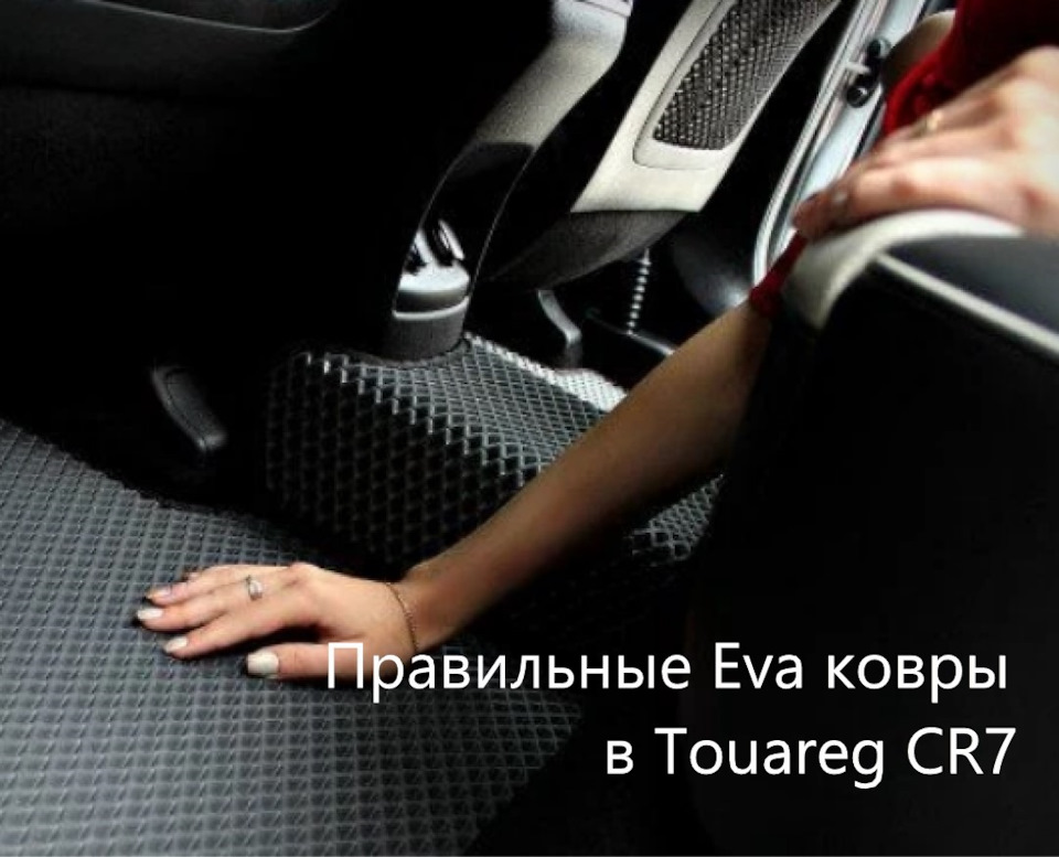 Правильные Ева ковры для туарега — Volkswagen Touareg (3G), 2 л, 2020 ...