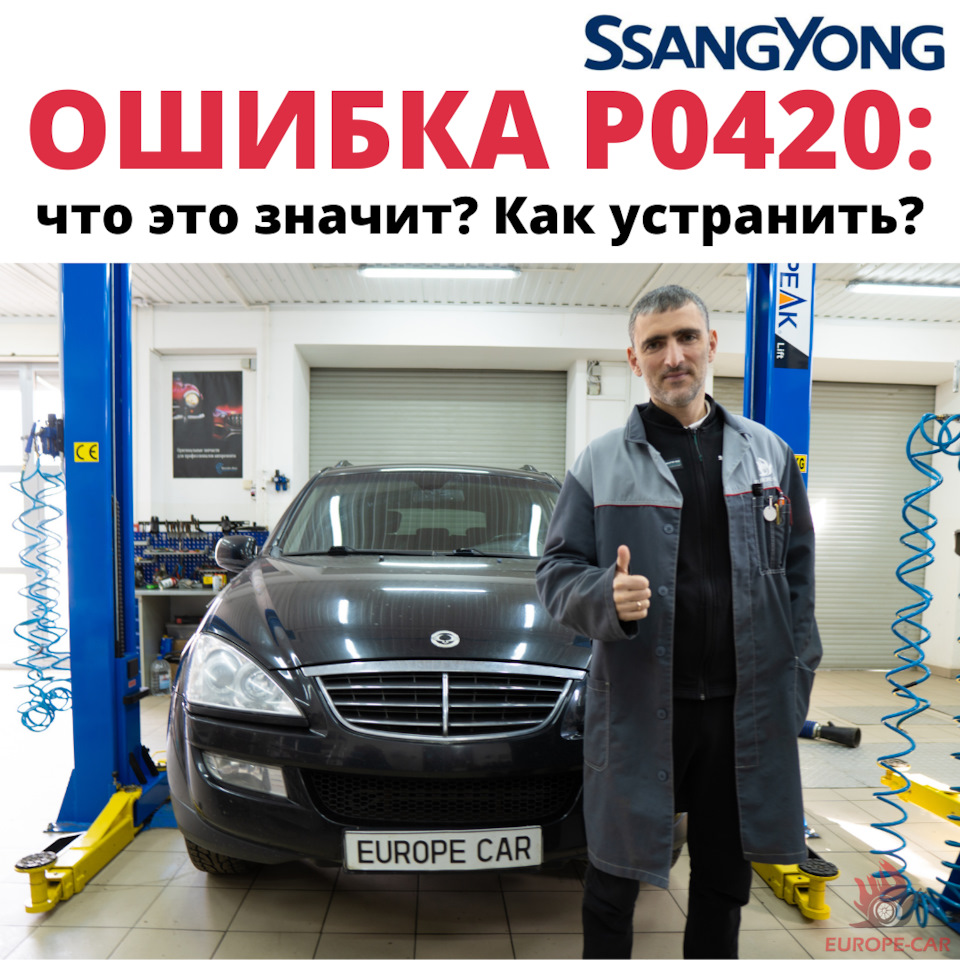 Горит чек на SsangYong Kyron: ошибка P0420. Решение проблемы — Europe-Car  на DRIVE2