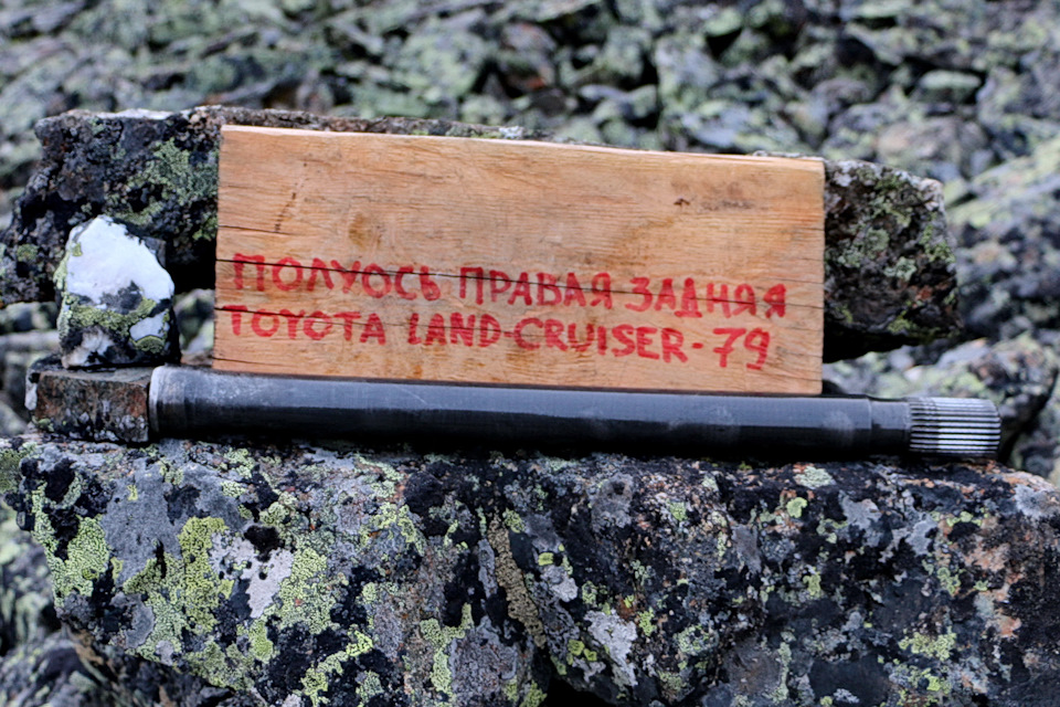 Дядя Игорь решил увековечить событие- под одобрительный свист Пищухи соорудил памятник СЛОМАННОЙ ПОЛУОСИ. Кому надо, кто поедет по маршруту, могу скинуть координаты этой достопримечательности :) — Toyota Land Cruiser 80