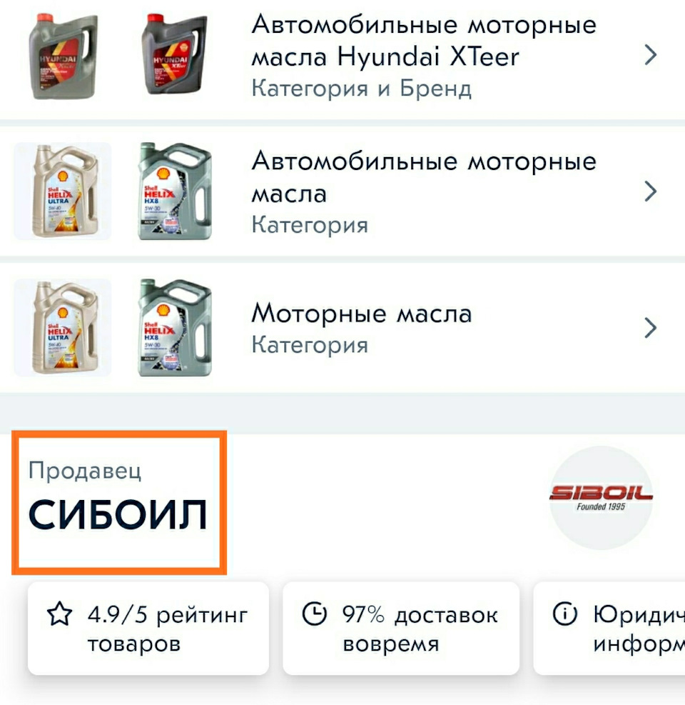 Как «пробить» продавца моторного масла на маркетплейсе, чтобы не купить  «левый» товар — HYUNDAI XTeer Russia на DRIVE2