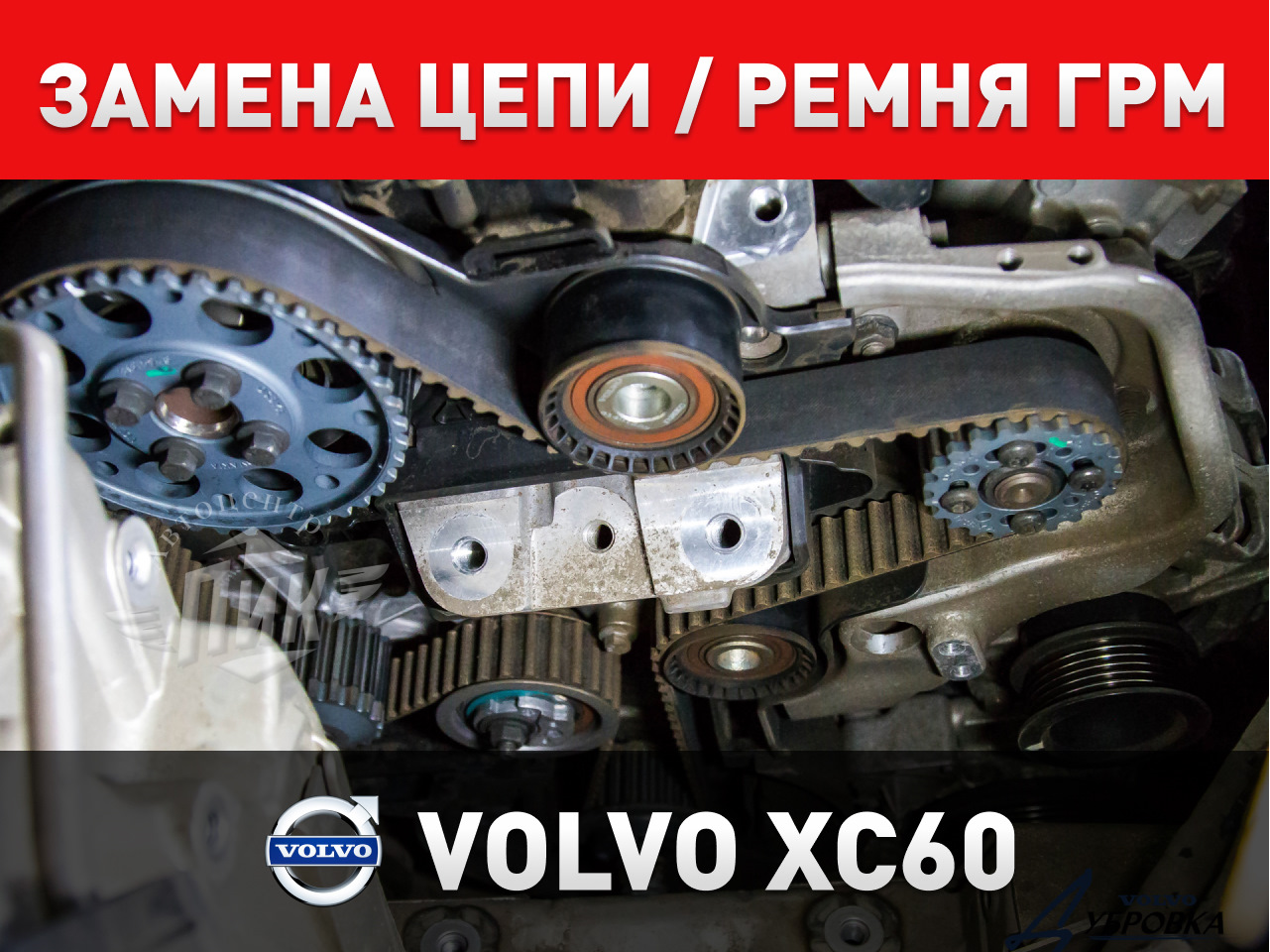 РЕМОНТ ЗАМЕНА ЦЕПИ / РЕМНЯ ГРМ VOLVO XC60 — Автоцентр ПИК на DRIVE2