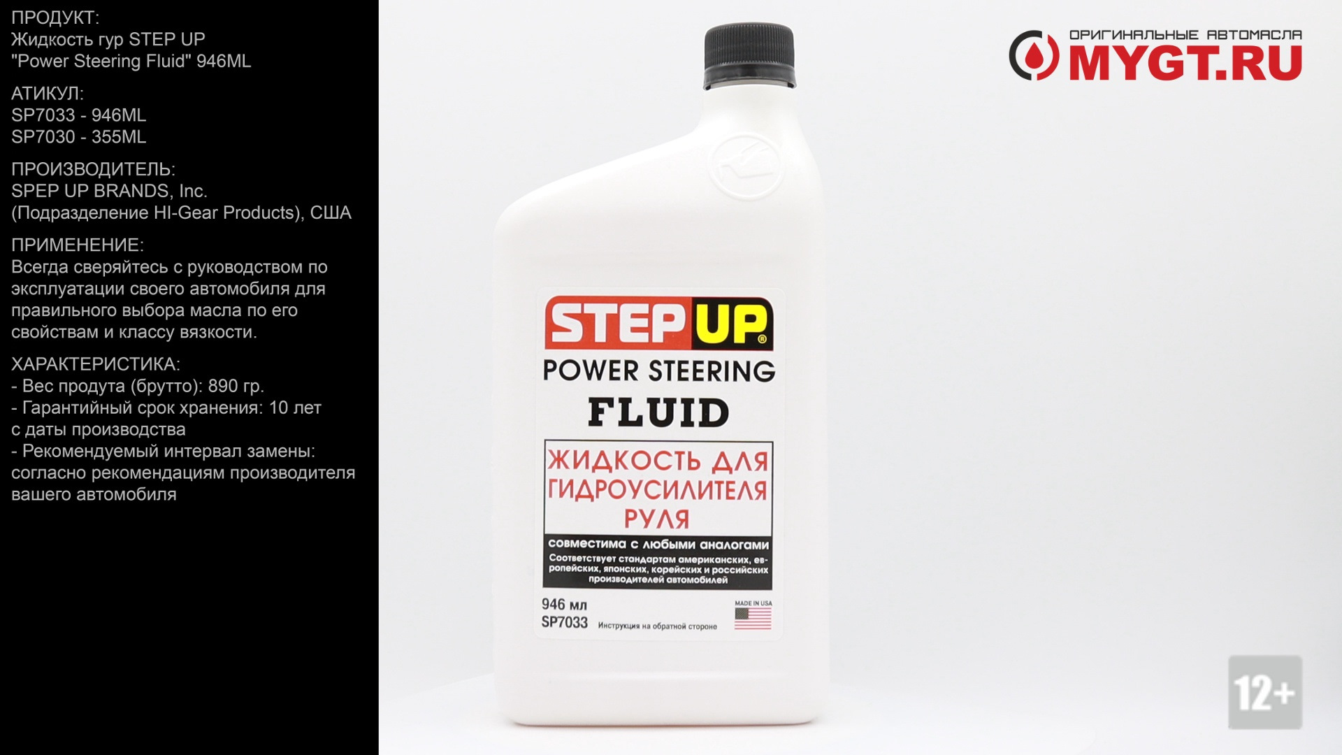 Fluid жидкость. Sp7033 жидкость для гидроусилителя руля. Step up Power Steering Fluid 946. Жидкость для гидроусилителя руля 946 мл Hi-Gear, Step up. 7030 Жидкость для гидроусилителя руля Power Steering Fluid 355.