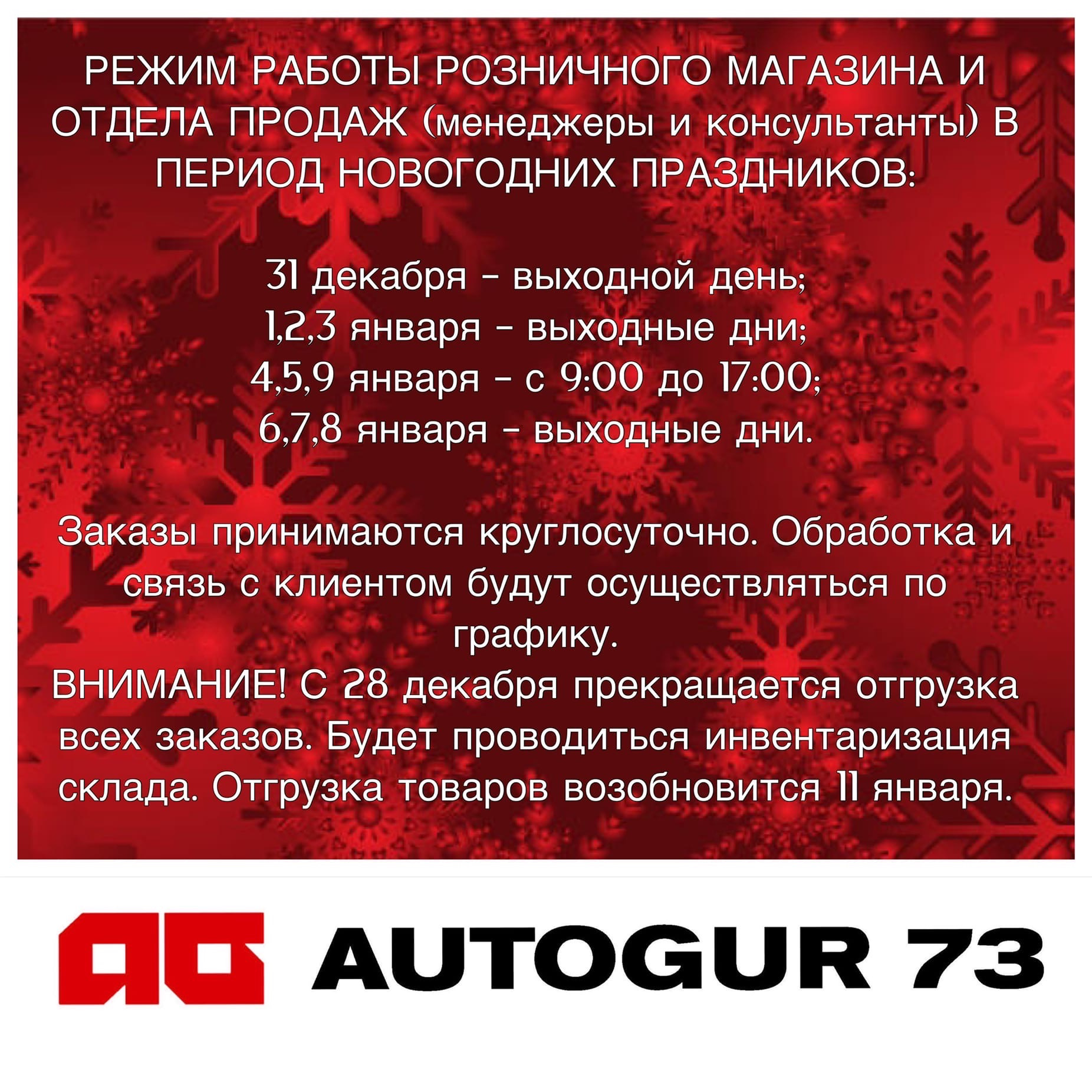 РЕЖИМ РАБОТЫ РОЗНИЧНОГО МАГАЗИНА И ОТДЕЛА ПРОДАЖ (менеджеры и консультанты)  В ПЕРИОД НОВОГОДНИХ ПРАЗДНИКОВ — Автогур73 на DRIVE2