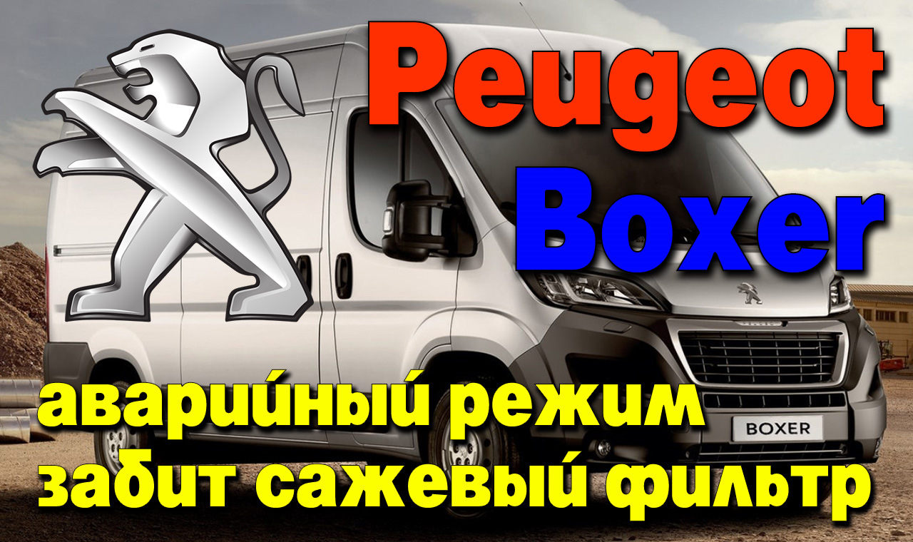 Peugeot Boxer: аварийный режим из-за сажевого фильтра (DPF), Ошибка: Р1490  — RAMtuning на DRIVE2