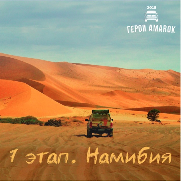 Новый этап «Герой Амарок» — АВТОПРЕСТУС на DRIVE2