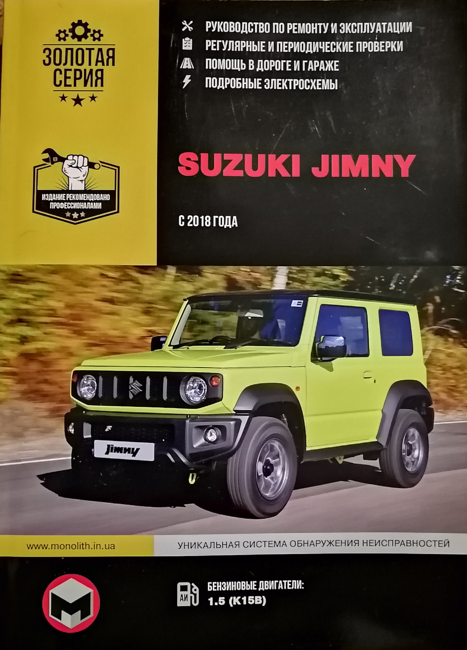 Руководство по ремонту и эксплуатации. Suzuki Jimny с 2018г. — Suzuki Jimny  (2018), 1,5 л, 2020 года | другое | DRIVE2