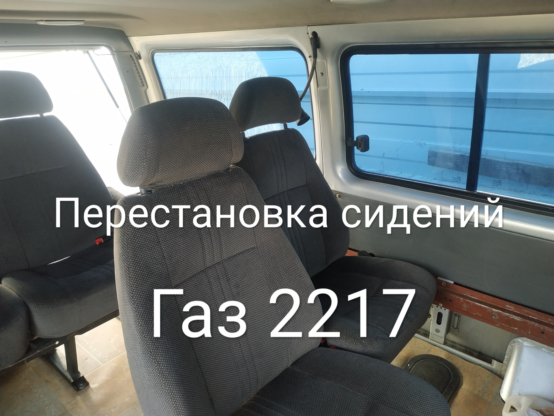 Перестановка сидений Газ 2217 — ГАЗ Соболь, 2,3 л, 2005 года | тюнинг |  DRIVE2