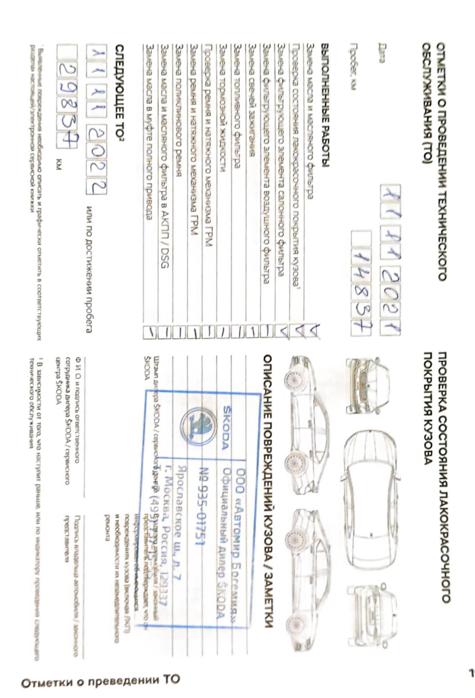 ТО 1 первое техобслуживание у дилера — Skoda Octavia A8 Mk4, 1,4 л, 2021  года | плановое ТО | DRIVE2