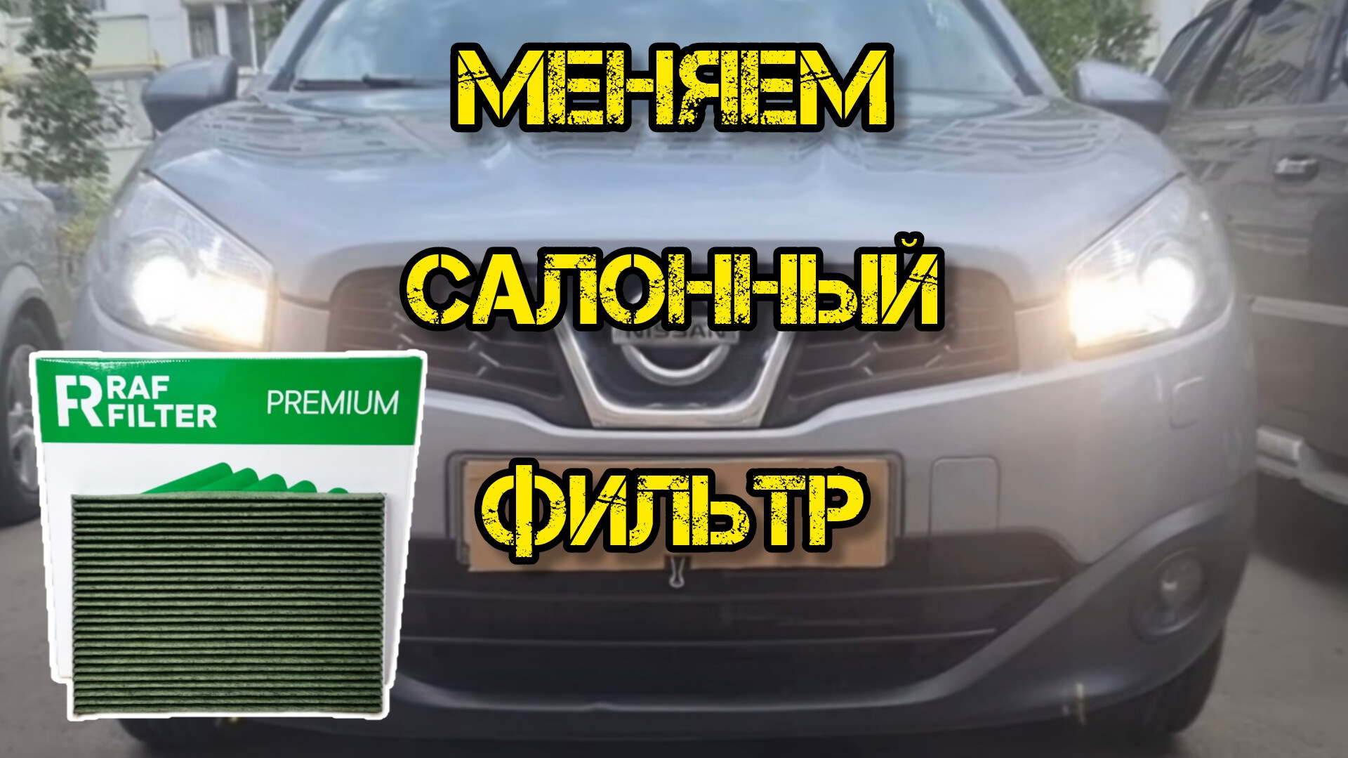 Ниссан Кашкай j10, меняем салонный фильтр без снятия педалей — Nissan ...