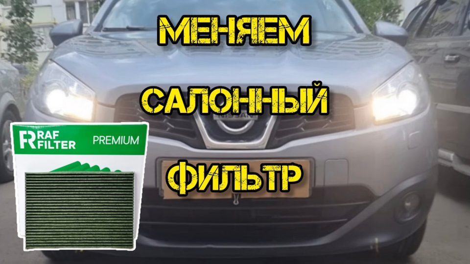 Ниссан Кашкай j10, меняем салонный фильтр без снятия педалей — Nissan ...