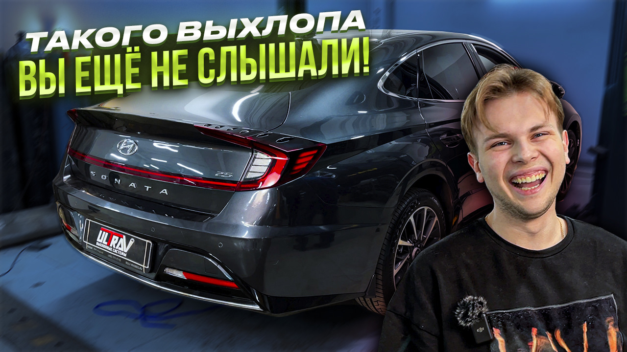 ЛУЧШИЙ ВЫХЛОП HYUNDAI SONATA 2.5 — UltraVihlop на DRIVE2