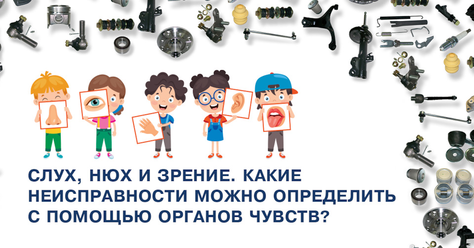 Слух, нюх и зрение. Какие неисправности можно определить с помощью ...