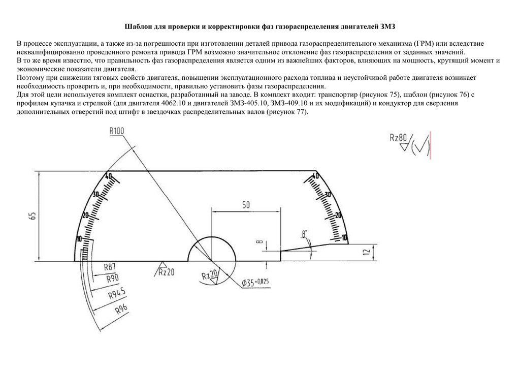 Установка фаз. Транспортир для установки фаз ГРМ ЗМЗ 406/405/409 чертеж. Чертежи транспортира для ЗМЗ 406.
