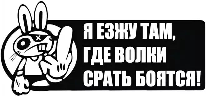 Мы ездим. Езжу там где волки ср@ть боятся наклейка. Я езжу там где волки. Надпись езжу там где волки срать боятся. Мы ездим там где волки.