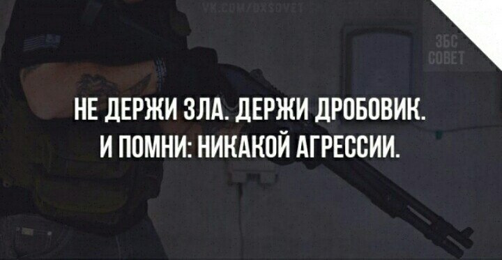 Не держи зла на бывшего...Держи питбуля и дробовик.И помни: ника - Юмор - 683815 - Tabor.ru