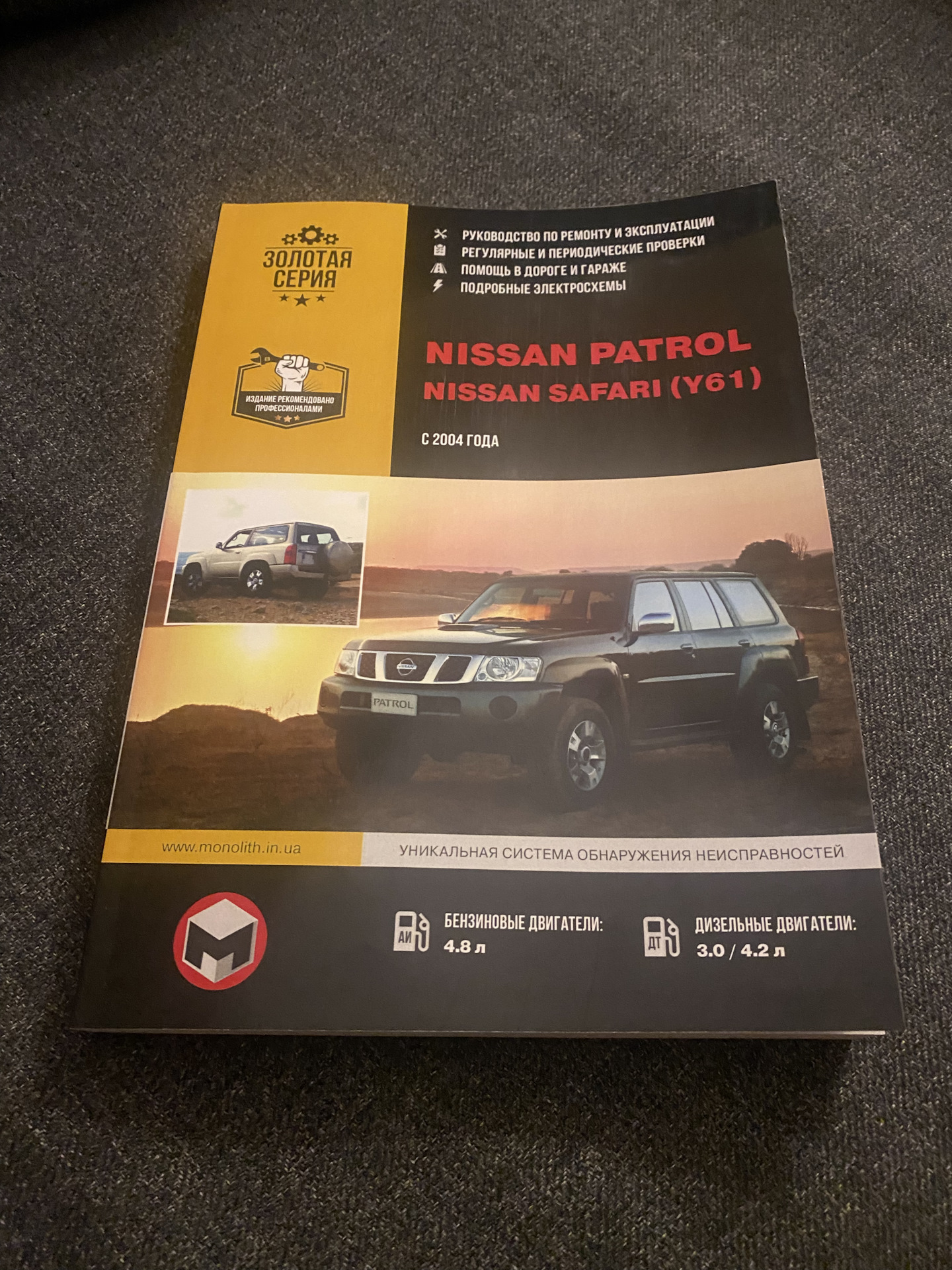 Книга!) — Nissan Patrol (Y61), 4,8 л, 2006 года | другое | DRIVE2