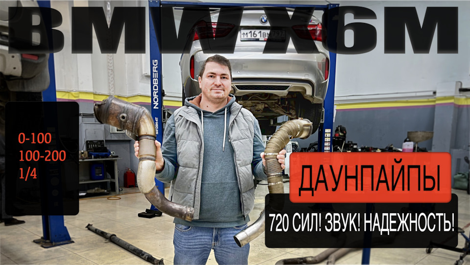 Даунпайпы? Чип? Надежность? Разбираемся! — BMW X6 M (F86), 4,4 л, 2015 ...