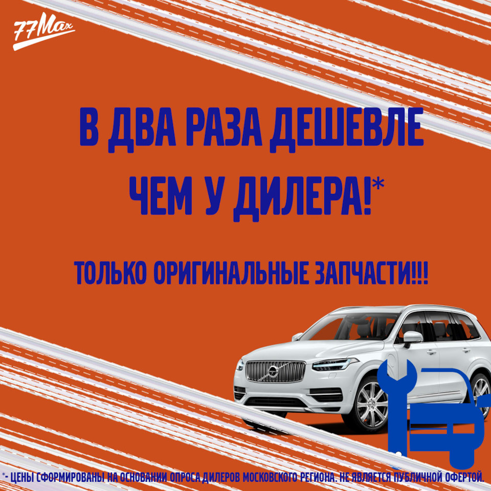 В два раза дешевле чем у дилера*. — 77VOLVO на DRIVE2